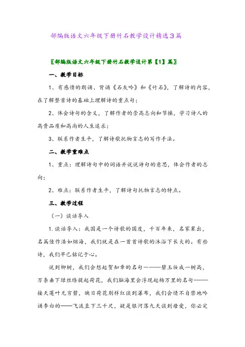 2024年部编版语文六年级下册竹石教学设计精选3篇