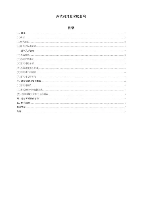 苏轼词对北宋的影响文学论文