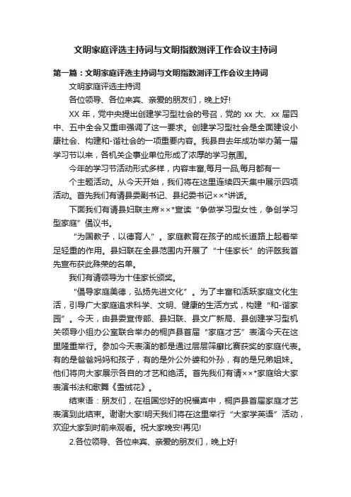 文明家庭评选主持词与文明指数测评工作会议主持词