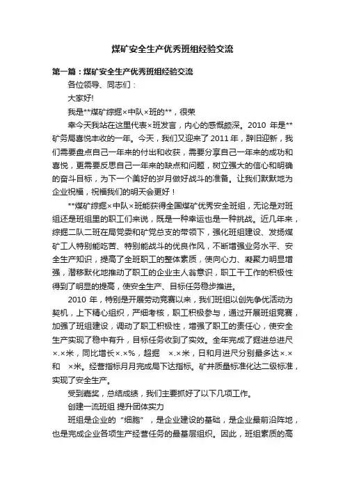 煤矿安全生产优秀班组经验交流