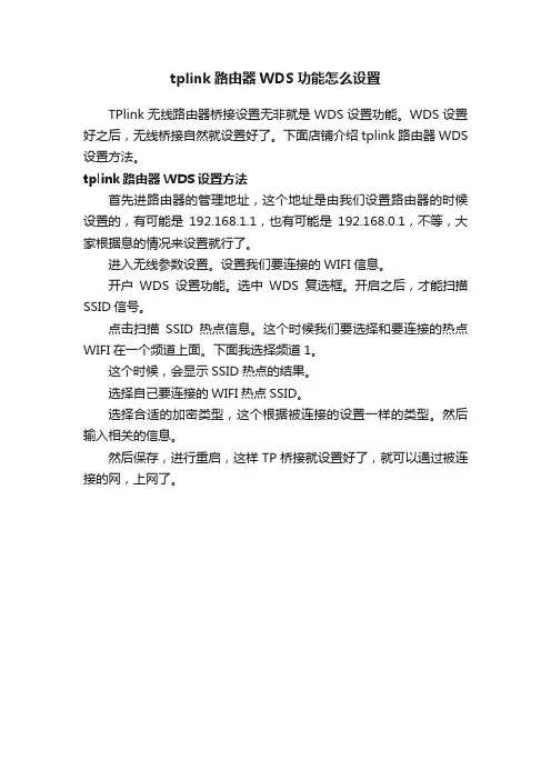 tplink路由器WDS功能怎么设置
