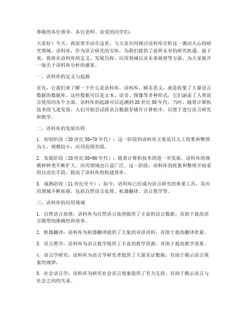 语料库分析演讲稿范文
