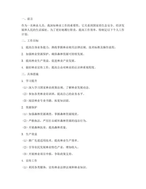 林业人员个人工作计划