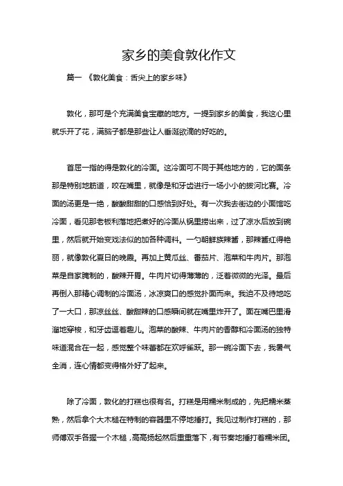 家乡的美食敦化作文