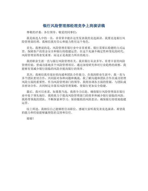 银行风险管理部经理竞争上岗演讲稿