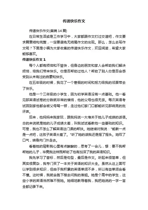 传递快乐作文（集锦14篇）