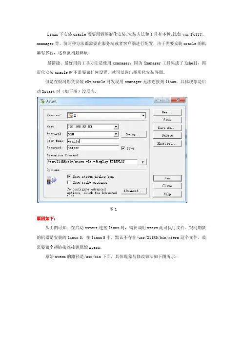 xmanager无法连接linux5的解决方法