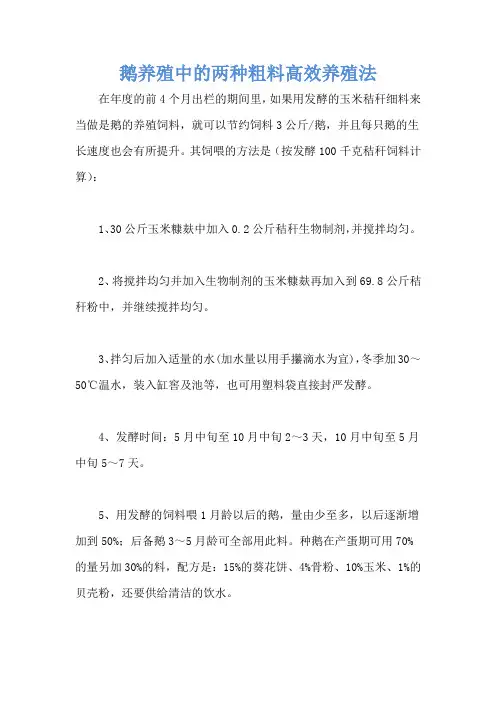 鹅养殖中的两种粗料高效养殖法