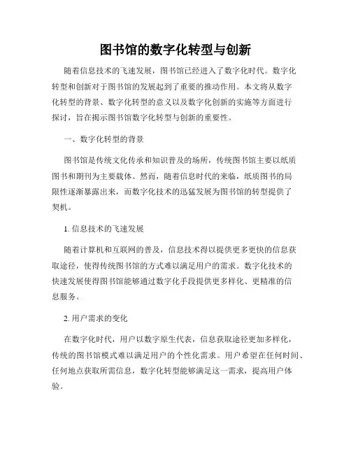 图书馆的数字化转型与创新