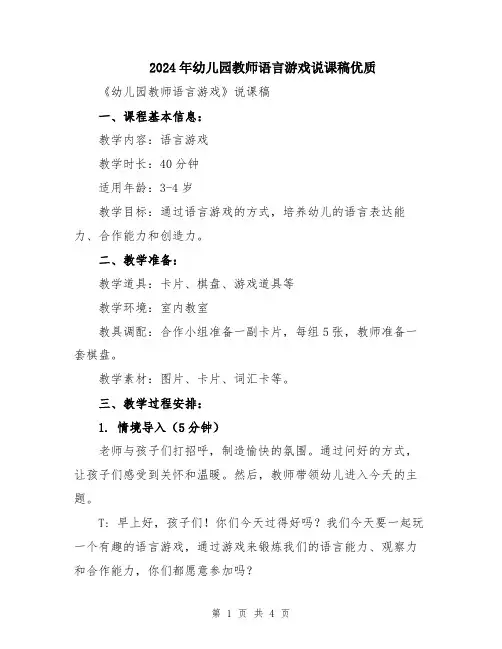 2024年幼儿园教师语言游戏说课稿优质