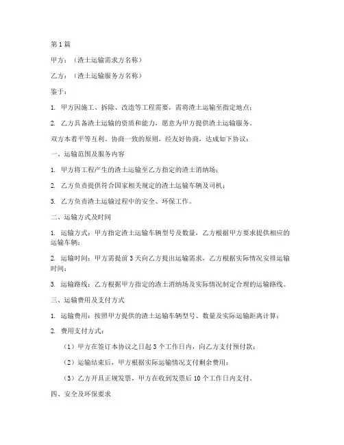 渣土运输合同范本协议书(3篇)