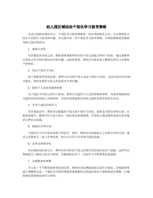 幼儿园区域活动个别化学习指导策略