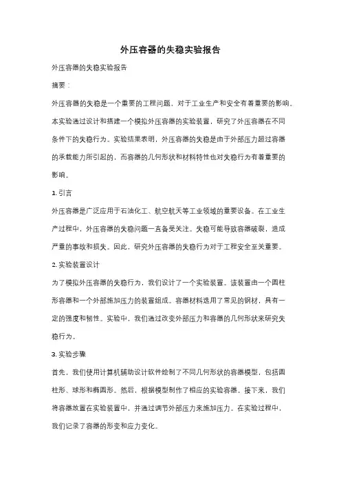外压容器的失稳实验报告