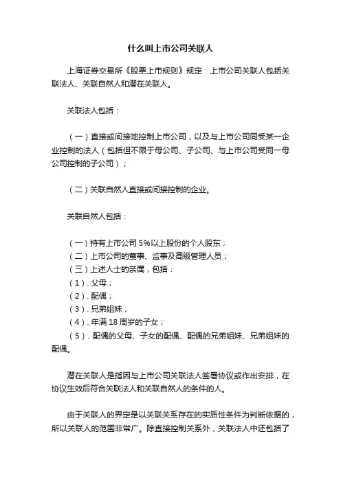 什么叫上市公司关联人
