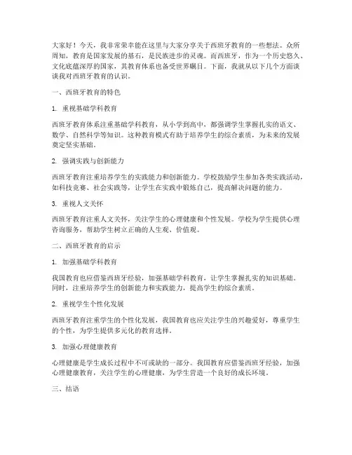 西班牙教育演讲稿范文