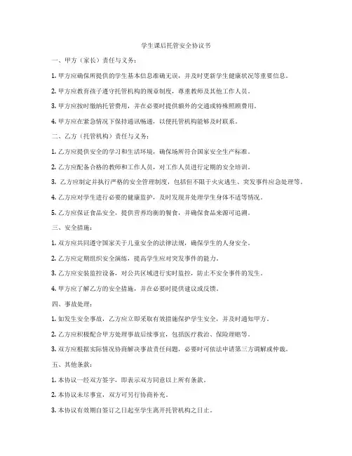学生课后托管安全协议书