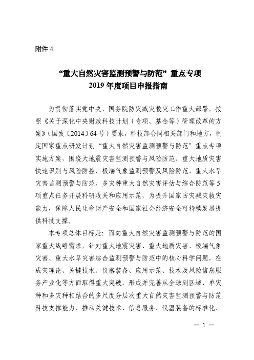 重大自然灾害监测预警与防范重点专项2019年度项目申报指南