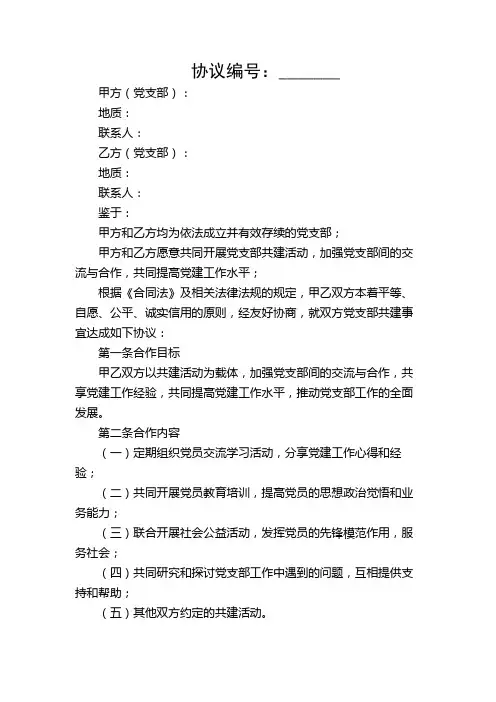 党支部与党支部共建协议书