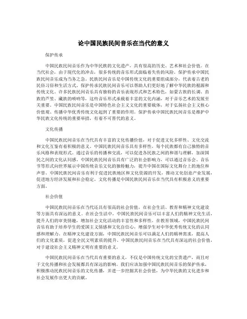 论中国民族民间音乐在当代的意义