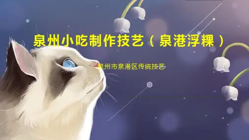 泉州小吃制作技艺(泉港浮粿)