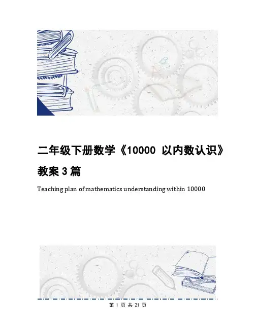 二年级下册数学《10000以内数认识》教案3篇