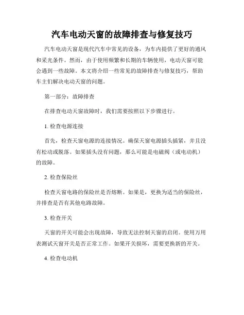 汽车电动天窗的故障排查与修复技巧