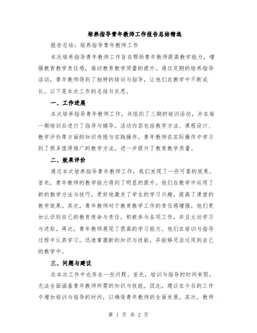 培养指导青年教师工作报告总结精选