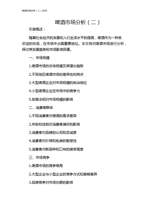 啤酒市场分析(二)2024