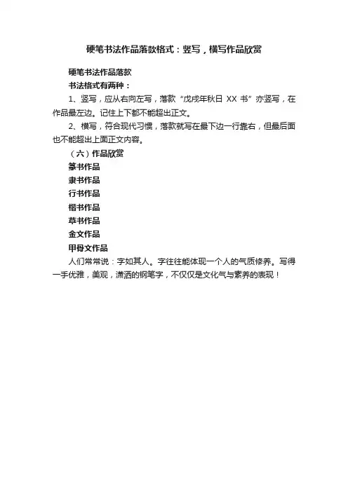硬笔书法作品落款格式：竖写，横写作品欣赏