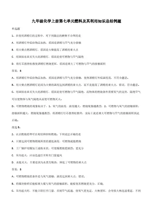 九年级化学上册第七单元燃料及其利用知识总结例题(带答案)