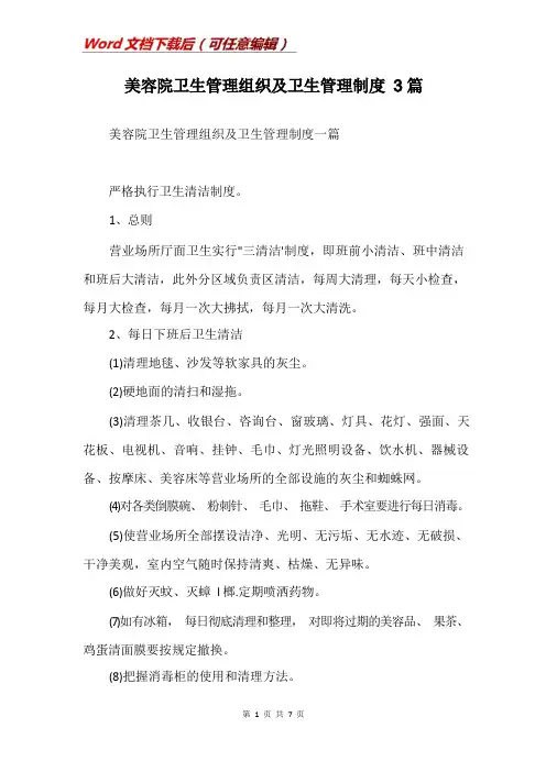 美容院卫生管理组织及卫生管理制度3篇(Word)