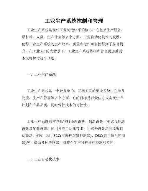 工业生产系统控制和管理