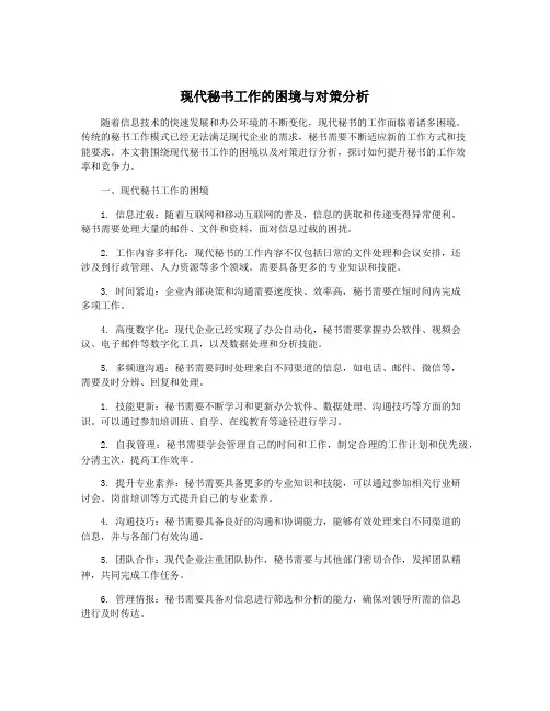 现代秘书工作的困境与对策分析