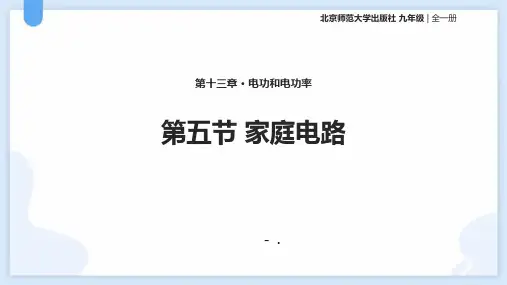 《家庭电路》电功和电功率PPT优质课件