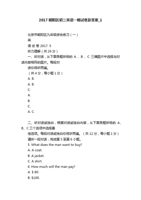2017朝阳区初三英语一模试卷及答案_1