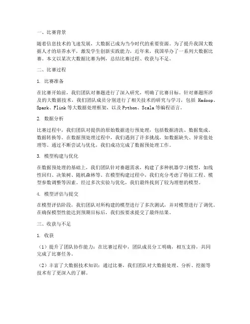 大数据比赛总结范文