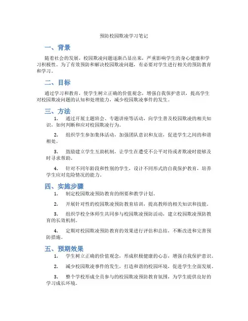 预防校园欺凌学习笔记