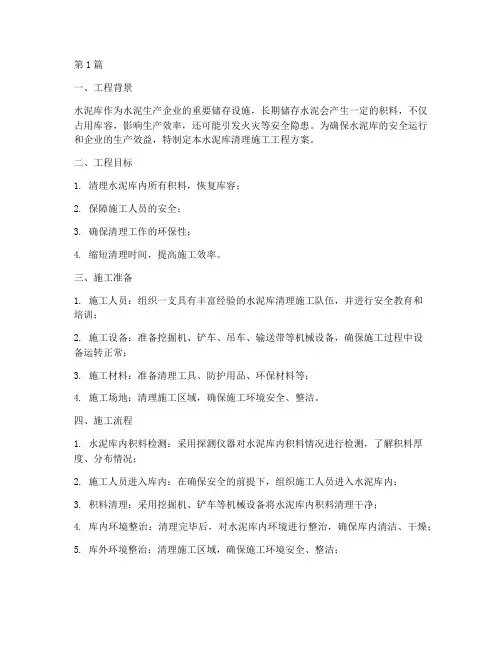 水泥库清理施工工程方案(3篇)