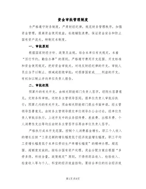 资金审批管理制度（5篇）