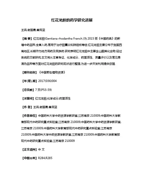 红花龙胆的药学研究进展