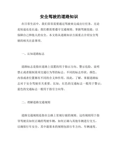 安全驾驶的道路知识