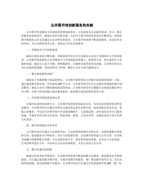公共图书馆创新服务的实践