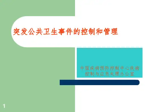 突发公共卫生事件的控制和管理PPT课件