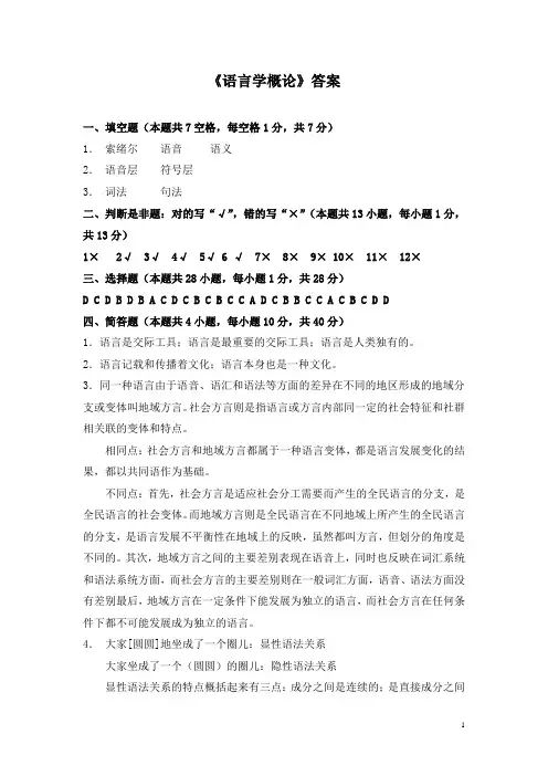 语言学概论答案