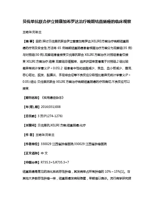 贝伐单抗联合伊立替康加希罗达治疗晚期结直肠癌的临床观察