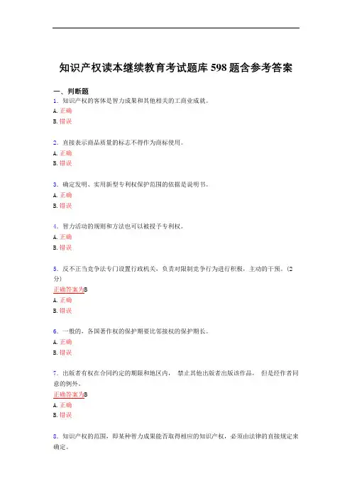 最新版精选知识产权读本继续教育2021测试复习题库598题(答案)