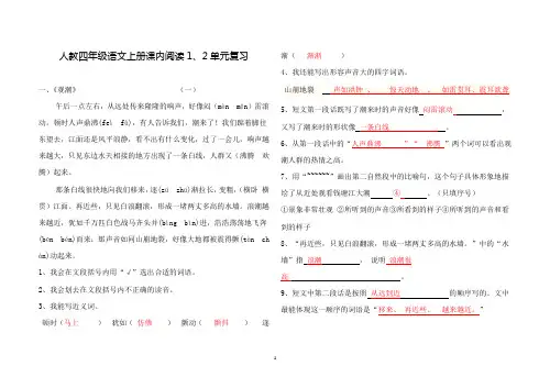 人教四年级语文上册课内阅读1-4单元复习(含答案)