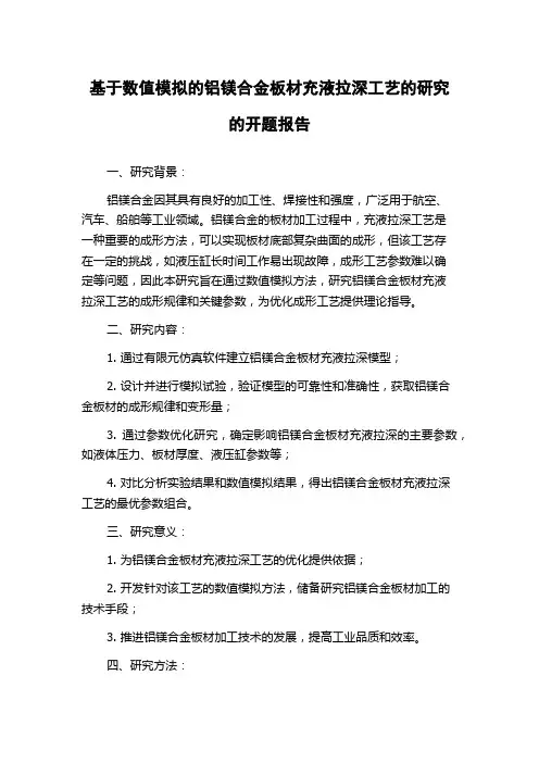 基于数值模拟的铝镁合金板材充液拉深工艺的研究的开题报告