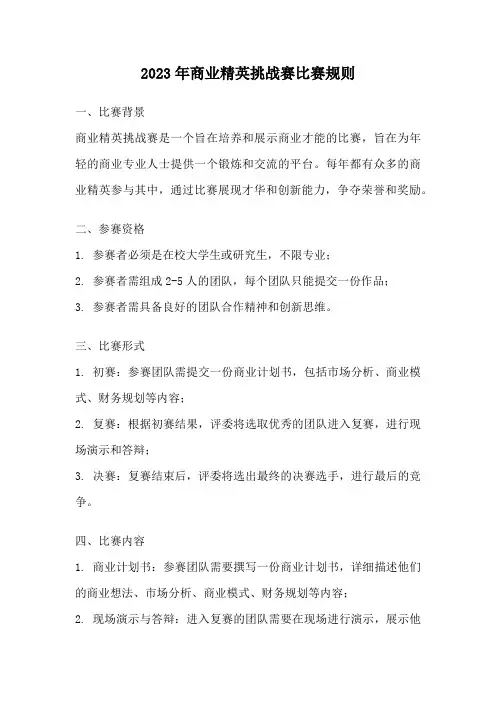 2023年商业精英挑战赛比赛规则