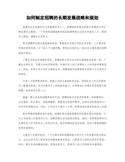 如何制定招聘的长期发展战略和规划